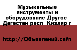 Музыкальные инструменты и оборудование Другое. Дагестан респ.,Кизляр г.